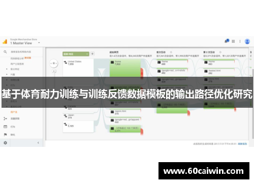 基于体育耐力训练与训练反馈数据模板的输出路径优化研究