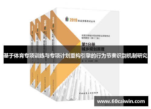 基于体育专项训练与专项计划重构引擎的行为节奏识别机制研究