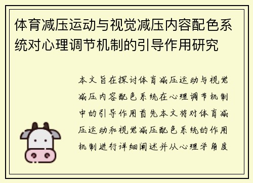 体育减压运动与视觉减压内容配色系统对心理调节机制的引导作用研究